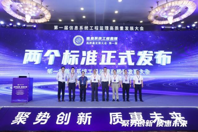 新闻稿：第一届信息系统工程监理高质量发展大会成功召开