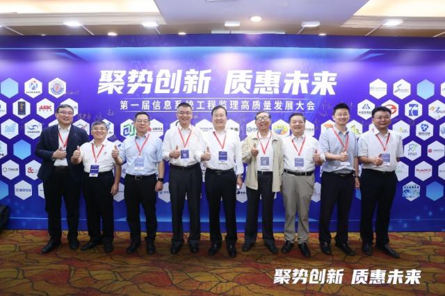 新闻稿：第一届信息系统工程监理高质量发展大会成功召开